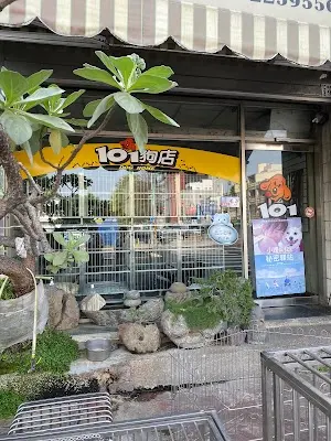 101寵物店