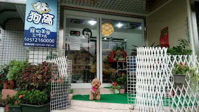 狗窩寵物美容