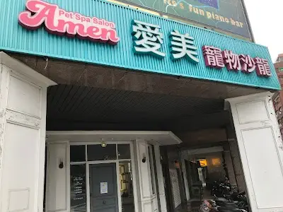 愛美寵物SPA沙龍