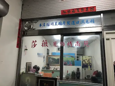 莎薇寵物時尚苑