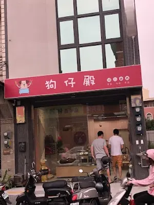 狗仔殿寵物精品美容
