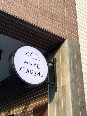 慕野小築 MUYE-寵物友善民宿