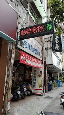 忠信動物醫院(寵物移民狗貓出國代辦，動物血液輸出國外實驗室代辦)