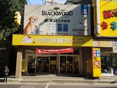 哈哈窩寵物精品館(新店安康)