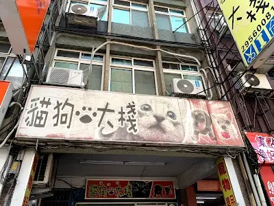貓狗大棧