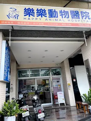 樂樂動物醫院