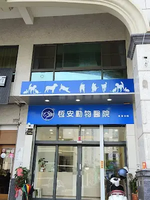 恆安動物醫院-東港分院