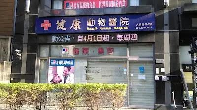 健康動物醫院