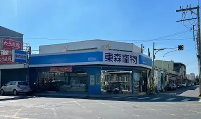 東森寵物 麥寮中興店