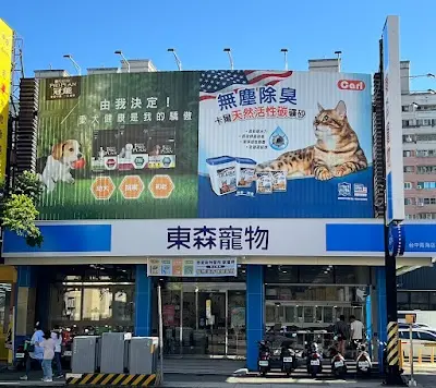 東森寵物 台中青海店