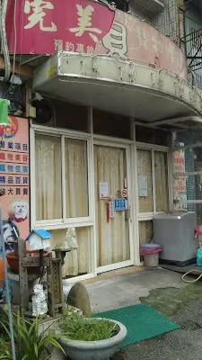 寶貝寵物精品美容