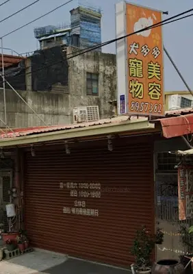 犬多多寵物美容精品坊