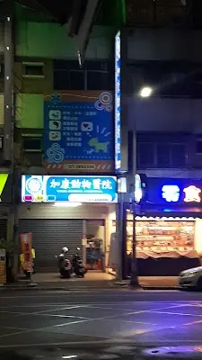 加康動物醫院