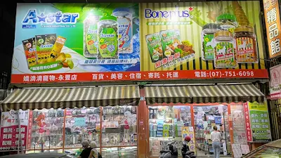 嬌滴滴寵物（永豐店）「託運、美容、百貨、徵婚、接送」