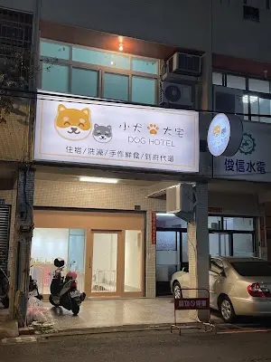 小犬大宅寵物旅店