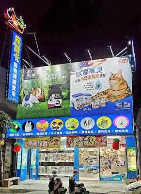 東森寵物 斗南延平店
