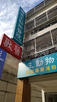 台中 健生動物醫院