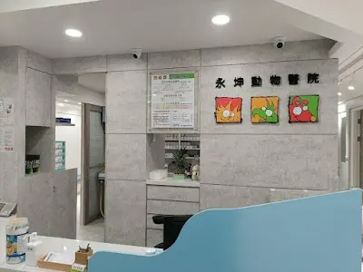 東港永坤動物醫院