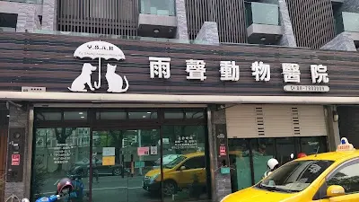 雨聲動物醫院