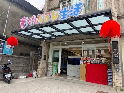 寵物NEW生活 湖口店