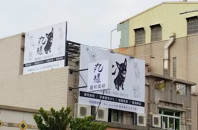 Wan nana.丸様-寵物美容.生活小物