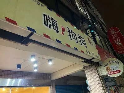 Hello,Doggy - 嗨,狗狗 寵物美容spa精品