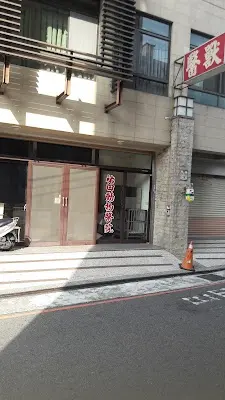 祐田動物醫院