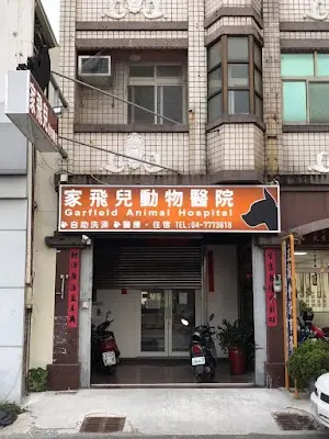 家飛兒動物醫院