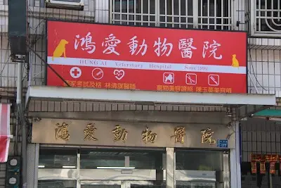 鴻愛動物醫院