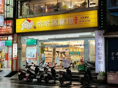 哈哈窩寵物精品館(新北三峽店)
