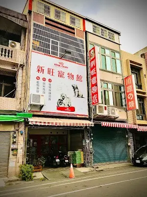 新旺寵物飼料用品店