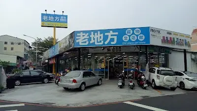 老地方寵物生活館 - 十甲店