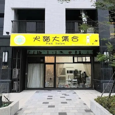 犬貓大集合