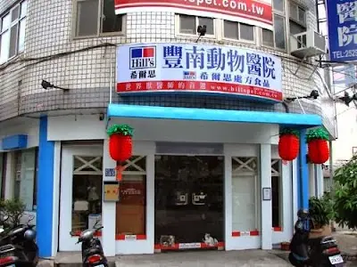 豐南動物醫院