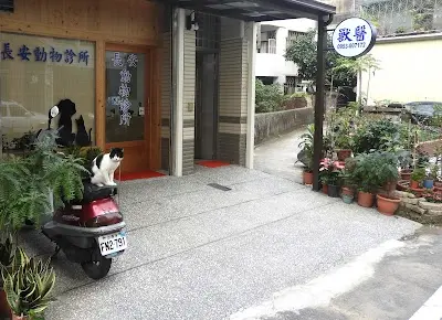 長安動物診所