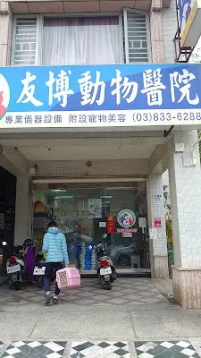 友博動物醫院
