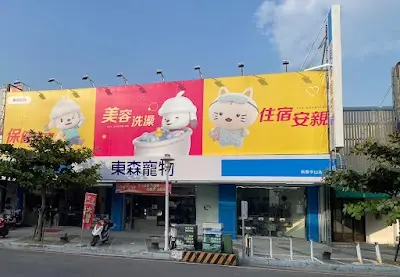 東森寵物 新營中山店