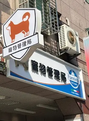 寵物管理局｜寵物生活用品