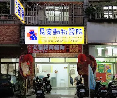 易安動物醫院