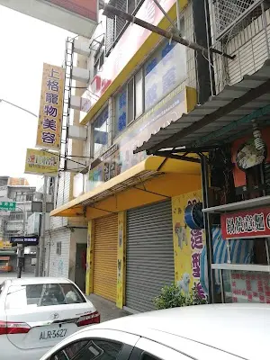 上格寵物美容技術學苑