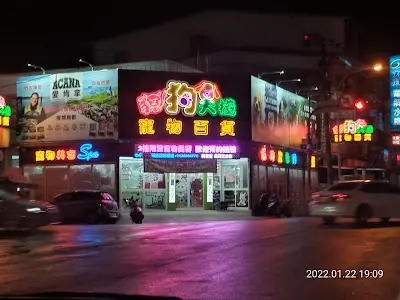 貓狗大棧寵物百貨-台中潭子店