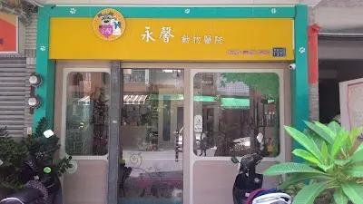 永馨動物醫院