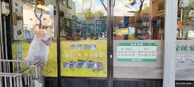 埔里動物醫院