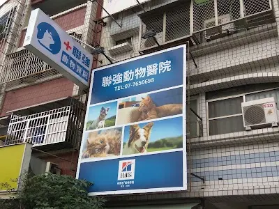 聯強動物醫院