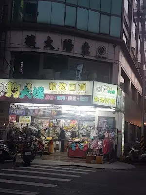 貓狗大棧寵物百貨-嘉義仁愛店