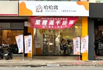 哈哈窩寵物精品館（高雄自由店）