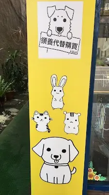 露達寵物生活工坊