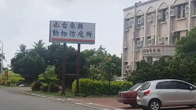 臺東縣動物防疫所