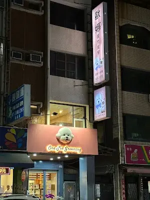歐娜Ona寵物美學沙龍⧓ Spa Ⅰ皮毛護理 Ⅰ旅館⧓安親Ⅰ寵物用品Ⅰ寵物接送