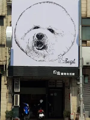 貝果寵物生活館